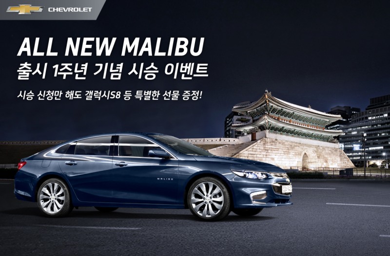 △ 한국지엠은 올 뉴 말리부 출시 1주년을 기념해 '드라이빙의 재발견' 시승 이벤트를 진행한다. /사진제공=한국지엠