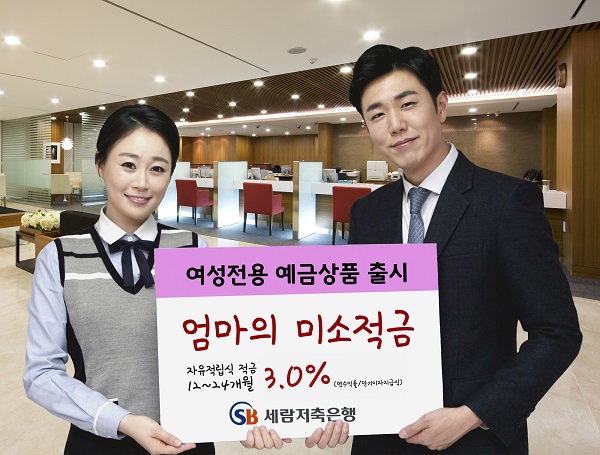 세람저축은행, 3% ‘엄마의 미소적금’ 출시