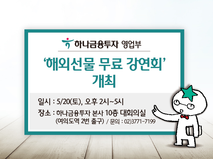 하나금융투자 영업부, ‘해외선물 무료 강연회’ 개최