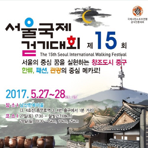 ‘제15회 서울국제걷기대회’ 오는 27일 개최