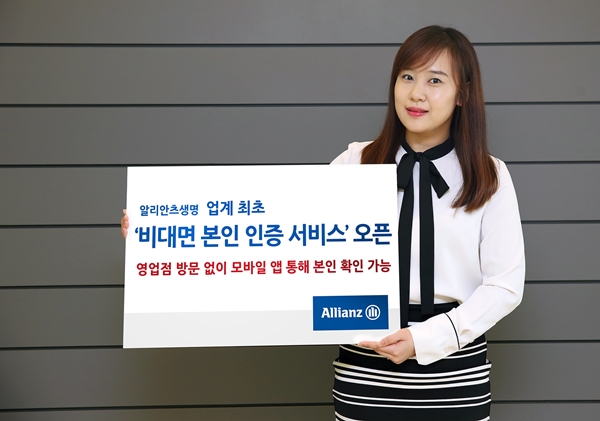 알리안츠생명, 업계 최초 ‘비대면 본인 인증 서비스’ 오픈