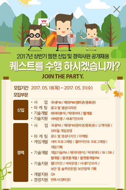 웹젠, 2017년 상반기 신입·경력사원 공개 채용