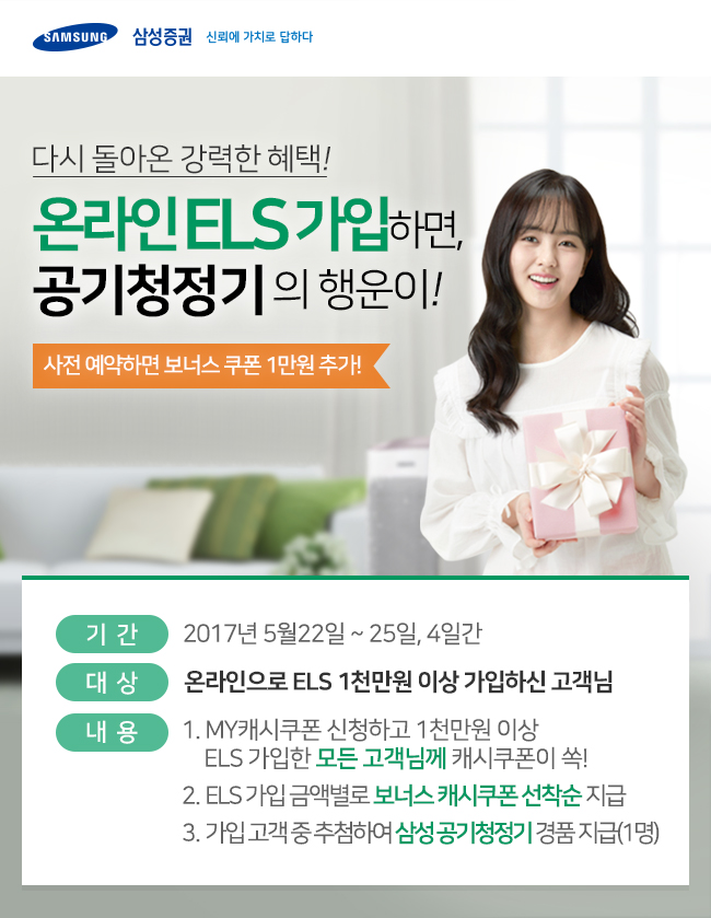 삼성증권, 1000만원 이상 온라인 ELS 가입고객 이벤트