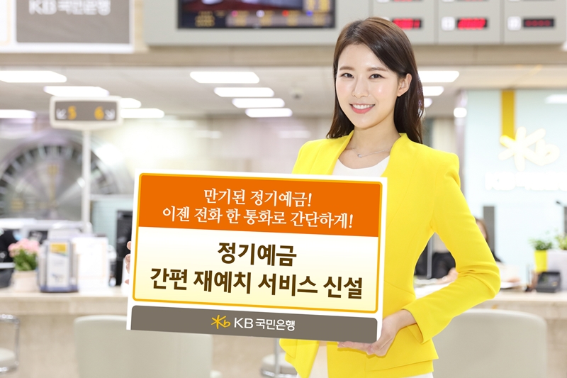 KB국민은행, 정기예금 간편 재예치 서비스 신설