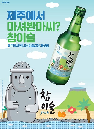 하이트진로, 제주도 한정판 ‘참이슬’ 출시