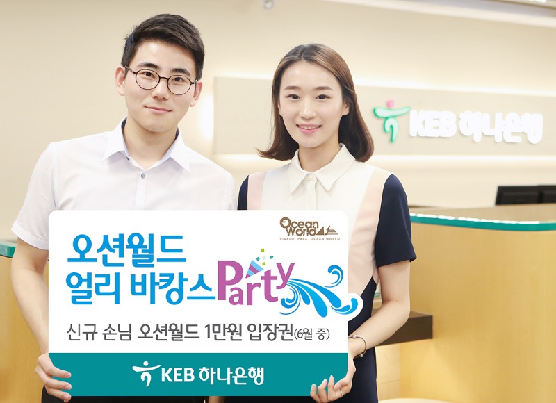 KEB하나은행, 오션월드 ‘얼리 바캉스 파티’ 이벤트