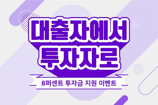 8퍼센트, 전국 대출자 대상 투자금 지원 이벤트