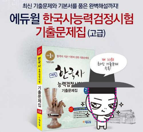 에듀윌, “한국사능력검정시험은 기출문제가 합격 당락 좌우”