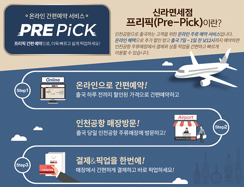 신라면세점, 주류 온라인 사전예약 서비스 ‘프리픽’ 오픈