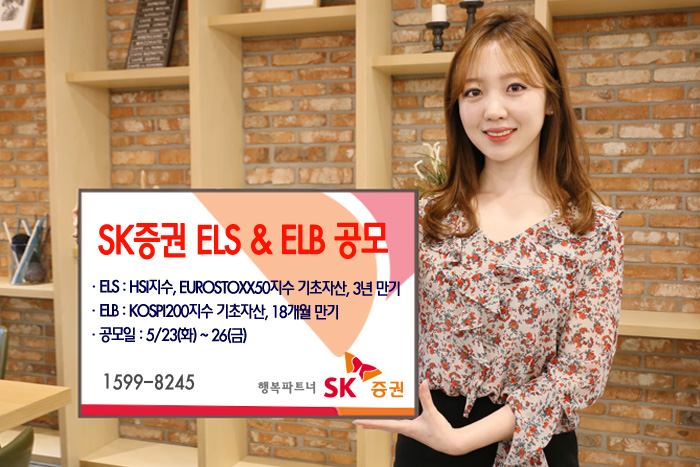 SK증권, 1년 6개월 만기 ELB 등 2종 공모
