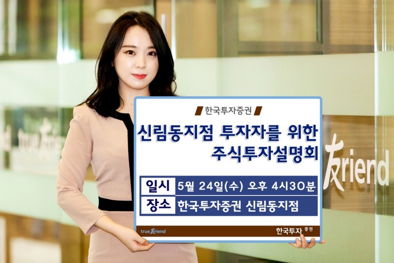 한국투자증권 신림동지점, 24일 주식투자 설명회