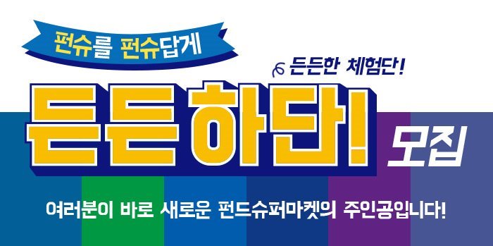 펀드슈퍼마켓, 커뮤니티 오픈기념 체험단 ‘든든하단’ 모집