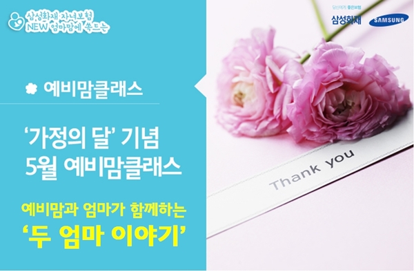 삼성화재, 모녀가 함께하는 '예비맘 클래스' 열어 