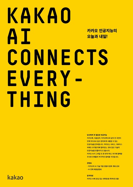 카카오, AI인재 확보 위한 대규모 상시채용 실시