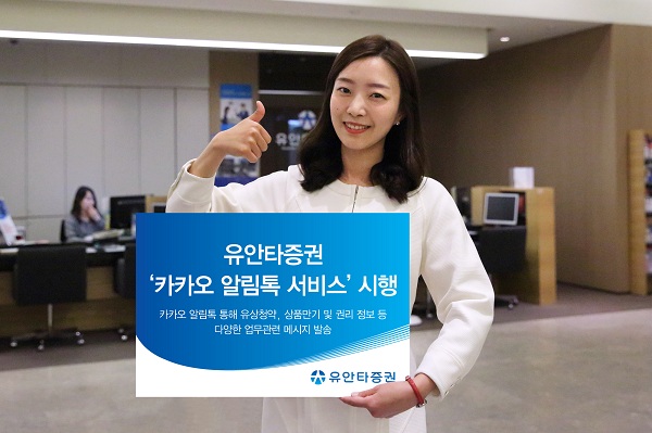 유안타증권, ‘카카오 알림톡 서비스’ 시행