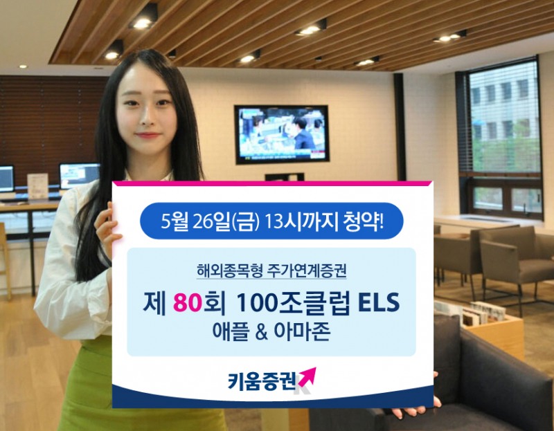 키움증권, 세전 연10% 추구 애플 & 아마존 ELS