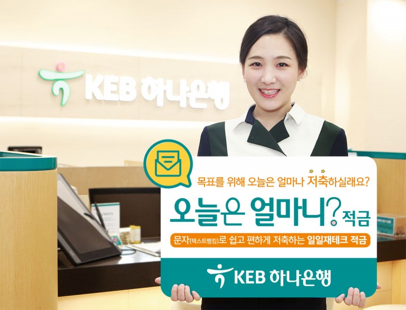 KEB하나은행, '오늘은 얼마니? 적금' 출시