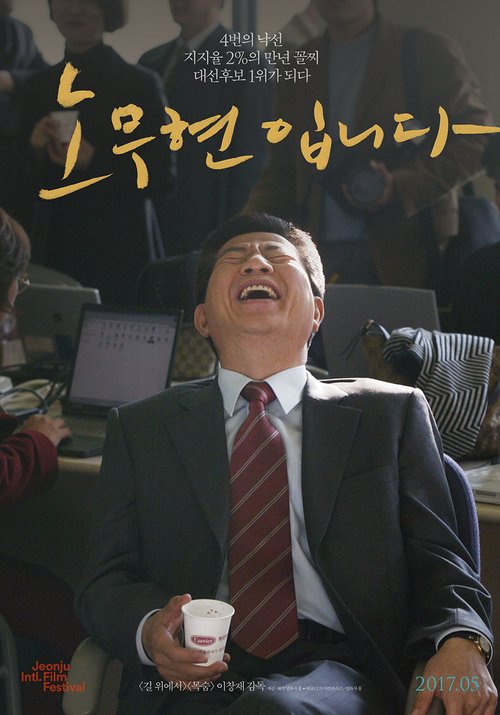 영화 ‘노무현입니다’ 역대 최단 26분만에 크라우드펀딩 성공