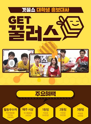 CJ오쇼핑, 대학생 홍보대사 ‘겟꿀러스 1기’ 모집