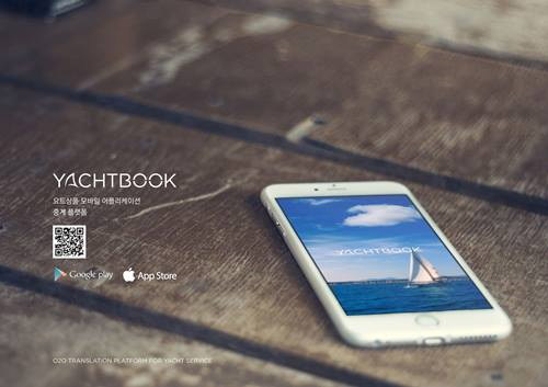 ▲ 사진:요트상품 중개 플랫폼 모바일 어플리케이션‘요트북(Yachtbook)’