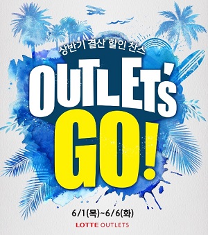 롯데백화점, 내달 6일까지 아울렛서 동시 할인행사