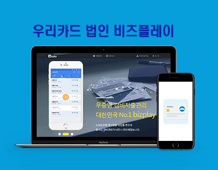 우리카드, 법인 비즈플레이 서비스 출시