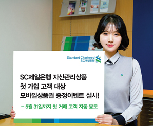 SC제일은행, 자산관리 고객 이벤트