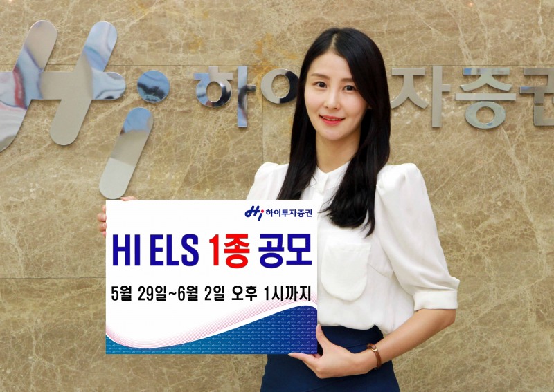 하이투자증권, ELS 1종 공모