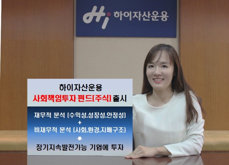 하이자산운용, 스튜어드십코드 가속화에 사회책임투자 펀드 설정