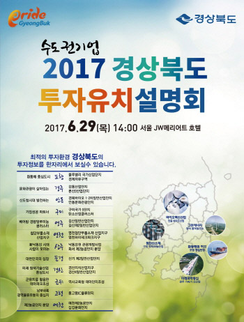 “경북 투자유치의 모든 것”, ‘수도권 투자설명회’ 내달 29일 개최