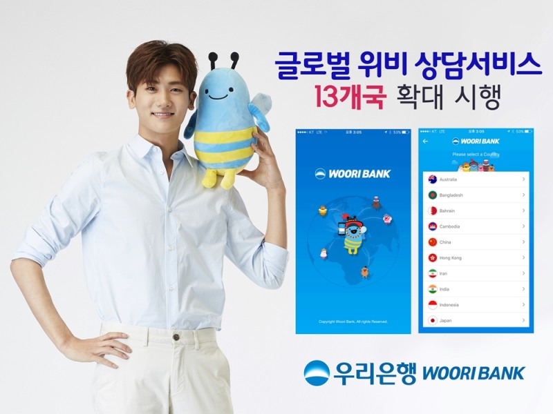 우리은행, 글로벌 위비 상담서비스 13개국 확대