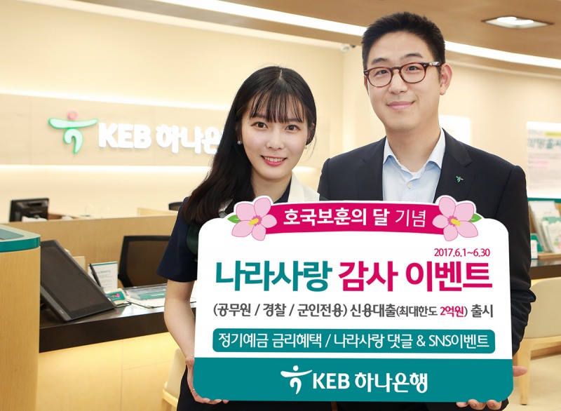 KEB하나은행, 6월 호국보훈의달 이벤트