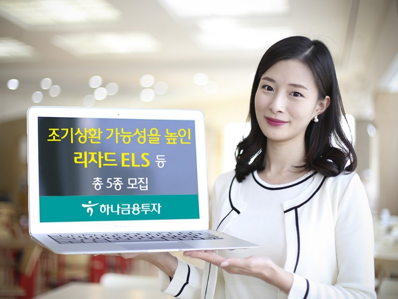 하나금융투자, 조기상환 가능성 높인 리자드 ELS 등 5종 모집