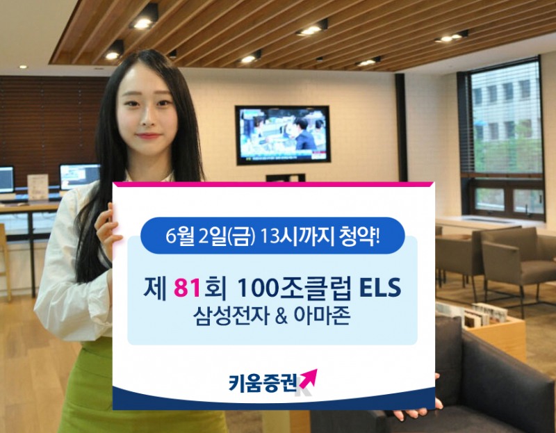 키움증권, 세전 연12% 추구 삼성전자 & 아마존 ELS 공모