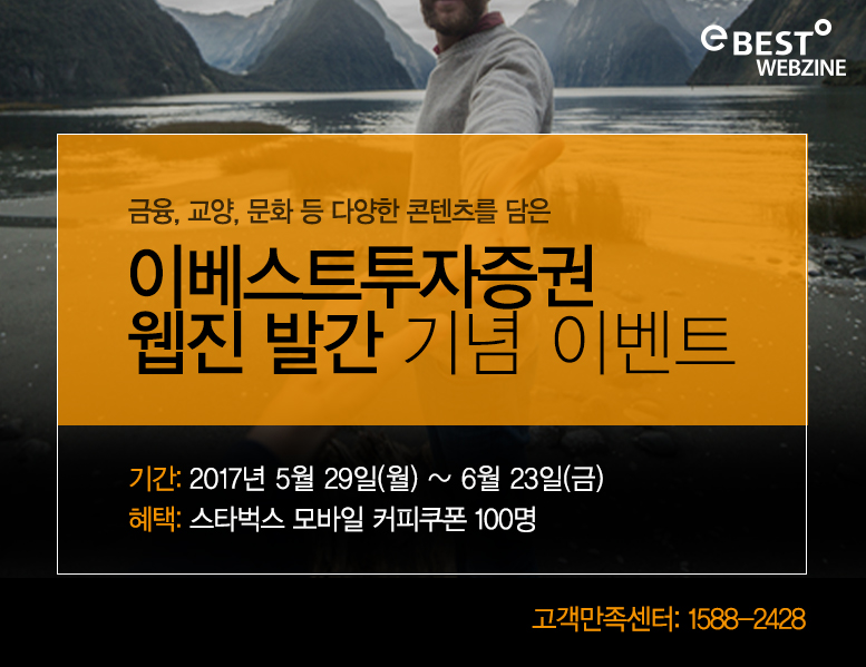 이베스트증권, 웹진 발간 기념 이벤트…기존 사보 대체