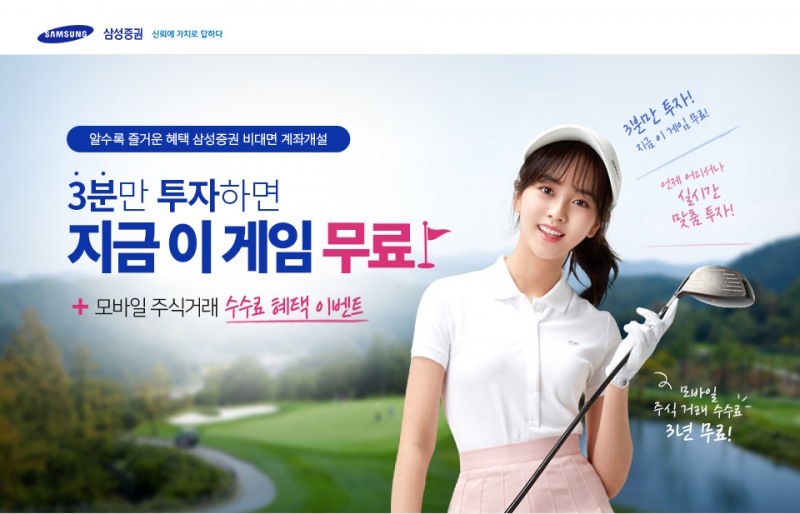 삼성증권, 모바일 신규고객에 골프존 그린피 면제 혜택
