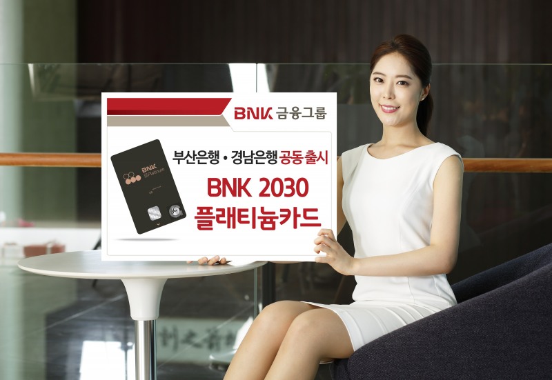 BNK금융 부산·경남은행, ‘BNK 2030플래티늄카드’ 출시