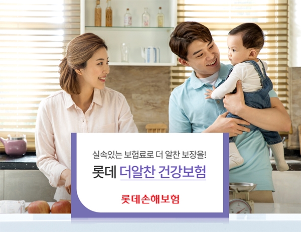 △롯데손해보험이 1일 해지환급금을 낮춰 저렴한 보험료가 장점인 '(무)롯데 더알찬 건강보험'을 출시했다./ 사진제공=롯데손해보험