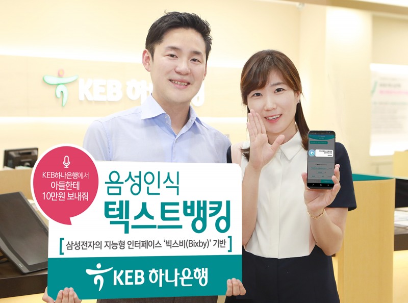 KEB 하나은행 , '음성 인식 텍스트뱅킹' 출시