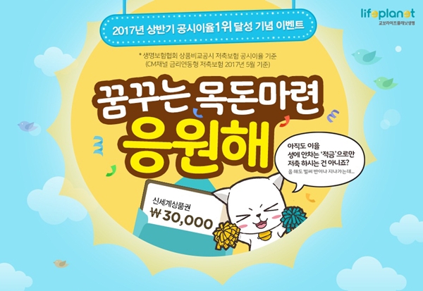 △교보라이프플래닛이 6월 한달간 '꿈꾸는 목돈마련 응원해' 이벤트를 실시한다./ 사진제공=라이프플래닛