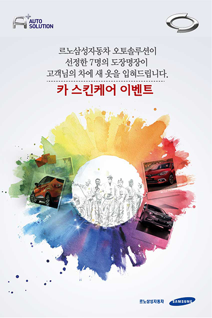 르노삼성차 '오토솔루션 고객감동 이벤트' 실시