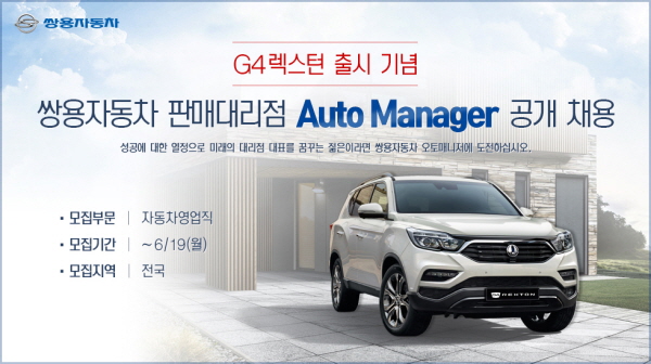 쌍용자동차는 오는 19일까지 '오토매니저'를 공개 채용한다. 사진=쌍용자동차.