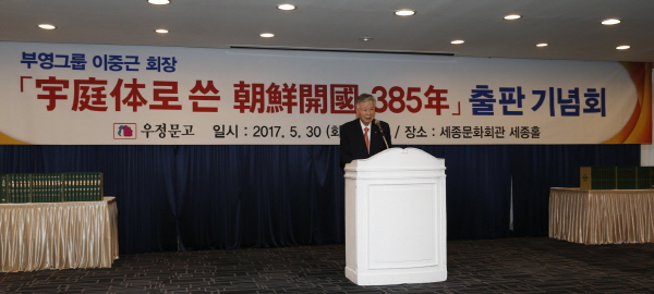 △이중근 부영그룹 회장이 '우정체로 쓴 조선개국 385년' 출판기념회에서 인사말을 하고 있다. /사진제공=부영그룹