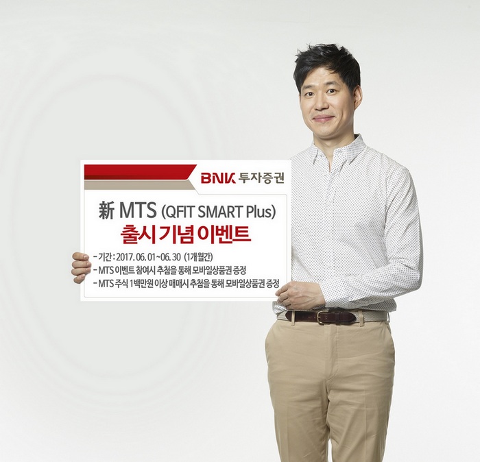 BNK투자증권, 신규 MTS ‘스마트 플러스’ 출시…속도 개선