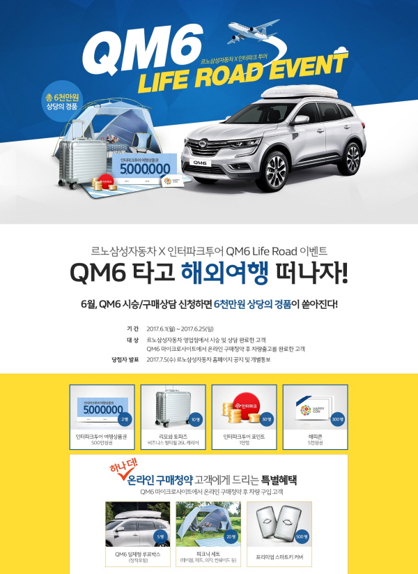 르노삼성자동차가 오는 25일까지 진행하는 'QM6 Life Road'. 사진=르노삼성자동차.