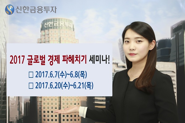신한금융투자, 2017 글로벌 경제 세미나 개최