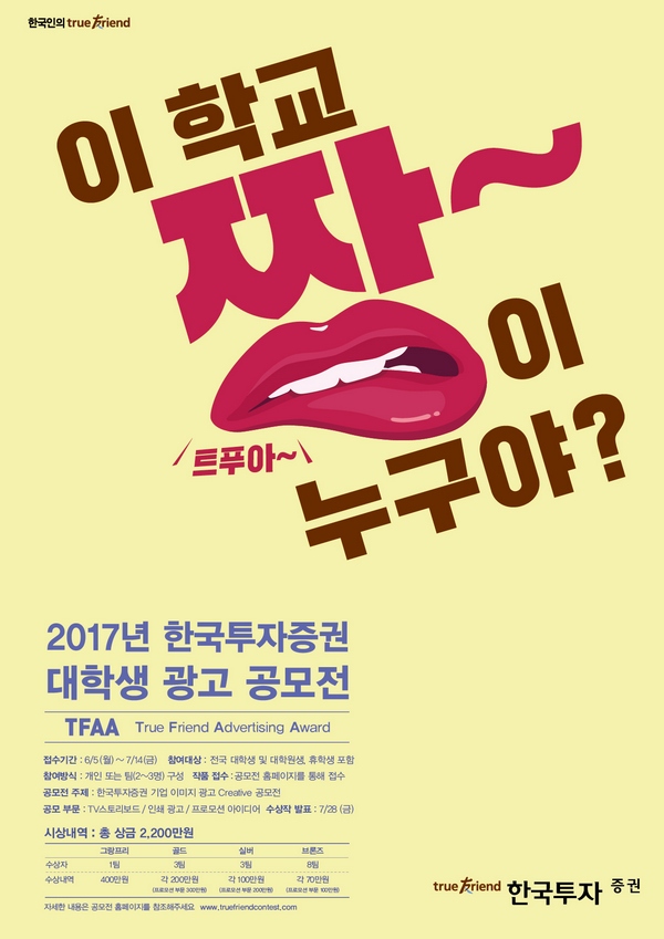 한국투자증권 2017 대학생광고공모전 포스터.