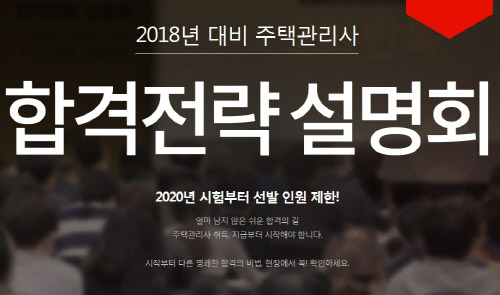 ▲ 에듀윌은 2018년 주택관리사 시험 대비 합격전략 설명회를 실시한다.