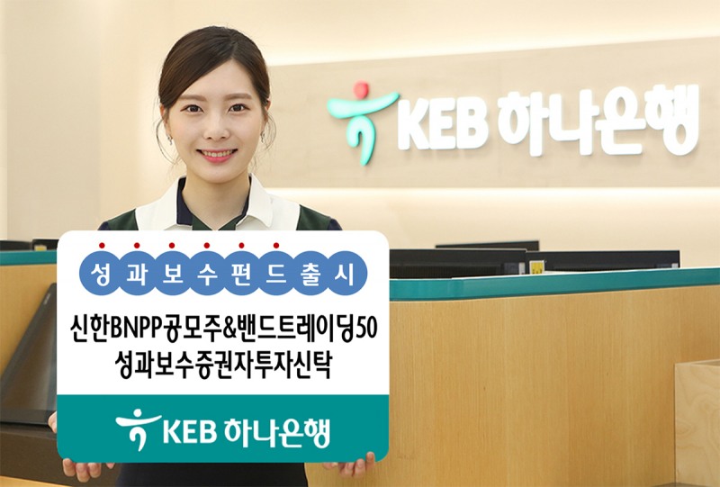 KEB하나은행, '성과보수펀드' 출시