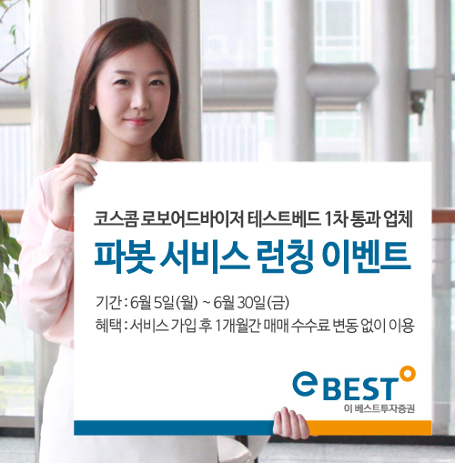 이베스트증권, 이달 로보어드바이저 ‘파봇’ 가입시 수수료 1개월 동결